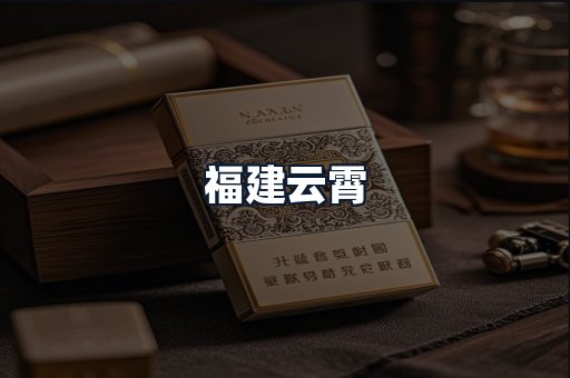 福建云霄