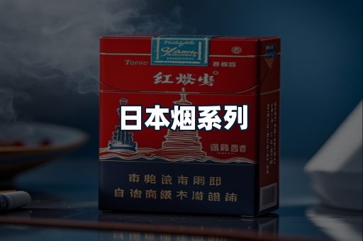 日本烟系列